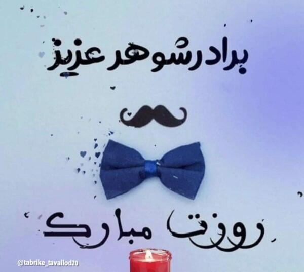 عکس نوشته برادر شوهر چیست