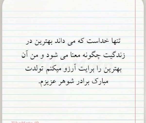 عکس نوشته برادر شوهر چیست