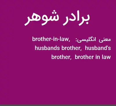 عکس نوشته برادر شوهر چیست