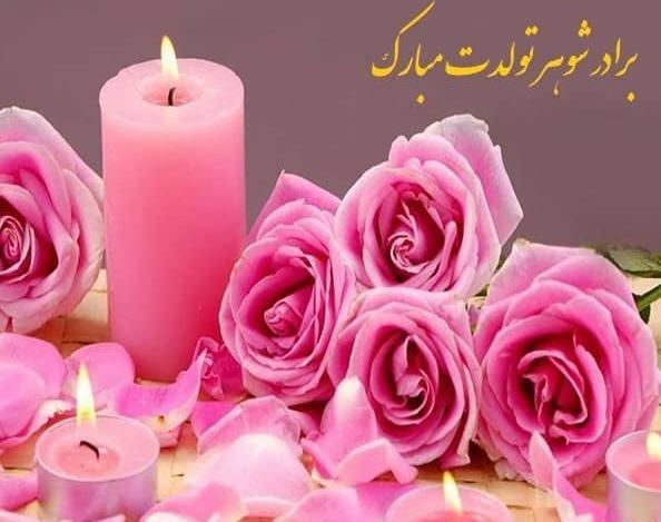 عکس نوشته برادر شوهر چیست