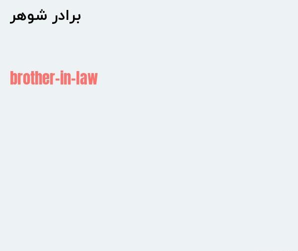 عکس نوشته برادر شوهر چیست