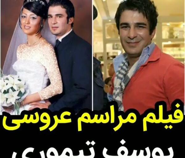 عکس های عروسی یوسف تیموری