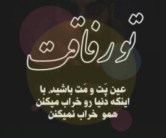 عکس نوشته در مورد رفیق بی معرفت دخترونه