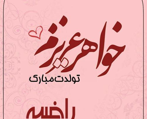 عکس راضیه جان تولدت مبارک