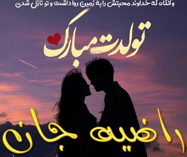 عکس راضیه جان تولدت مبارک