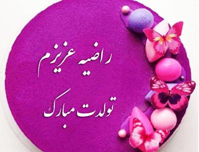 عکس راضیه جان تولدت مبارک