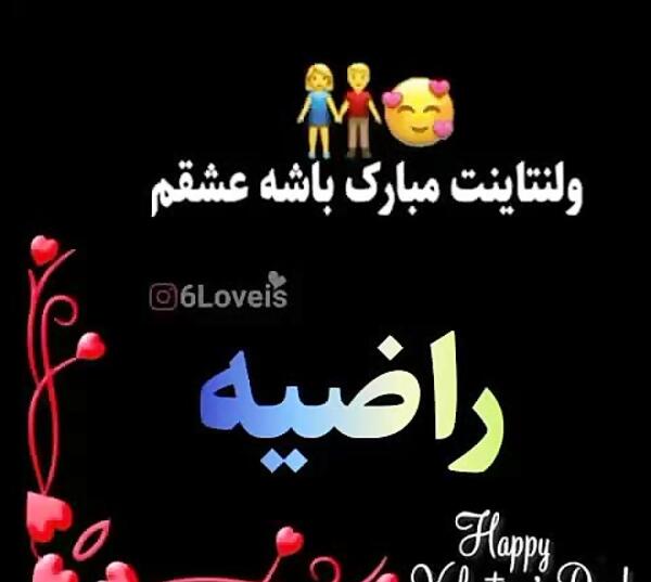 عکس راضیه جان تولدت مبارک