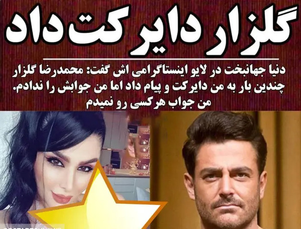 عکس دنیا جهانبخت در ایران