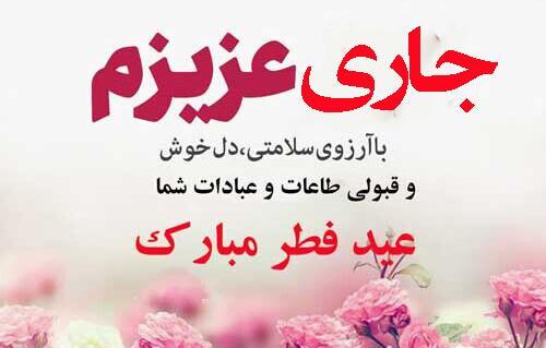 عکس عید فطر مبارک