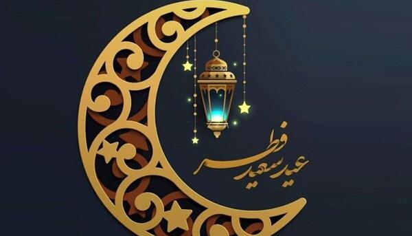 عکس عید فطر مبارک
