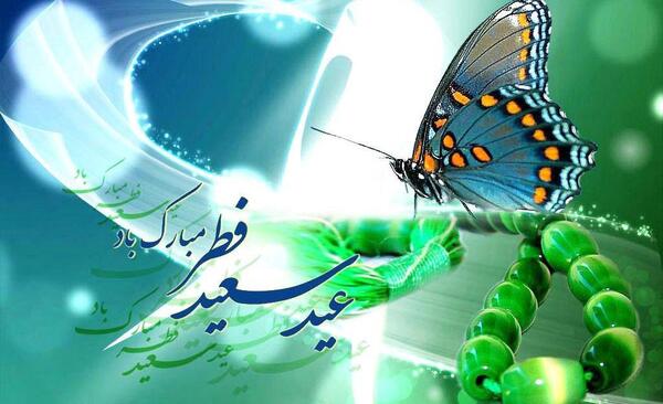 عکس عید فطر مبارک