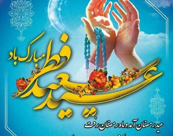 عکس عید فطر مبارک