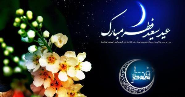 عکس عید فطر مبارک