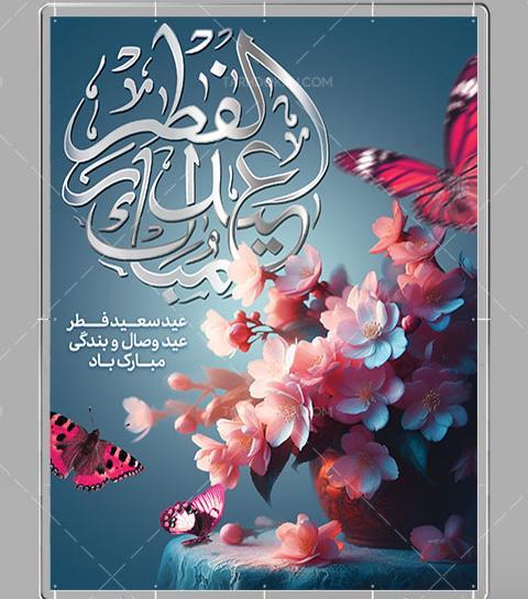 عکس عید فطر مبارک