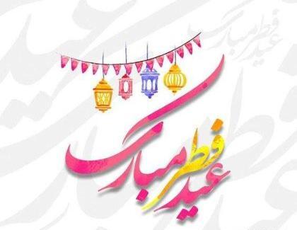 عکس عید فطر مبارک