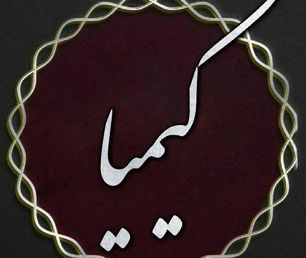 عکس های نوشته کیمیا