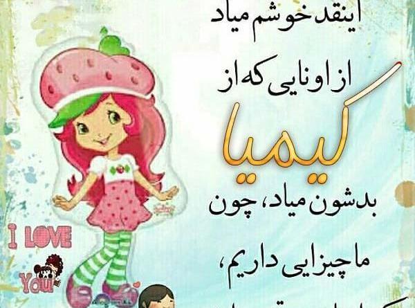 عکس های نوشته کیمیا