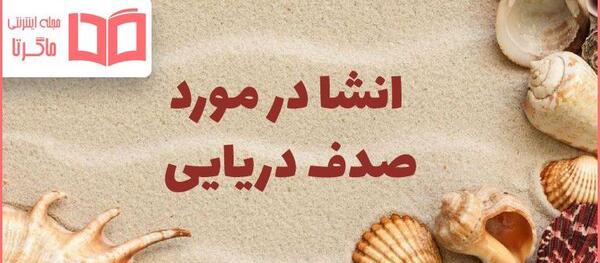 عکس صدف تنها
