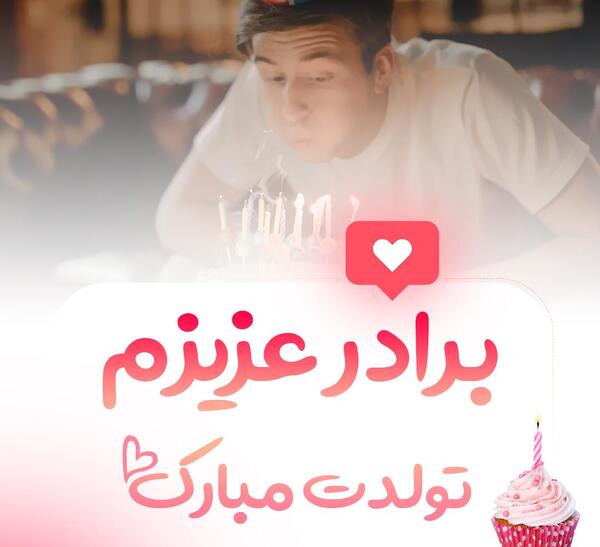 عکس نوشته تولدت مبارک داداش گلم