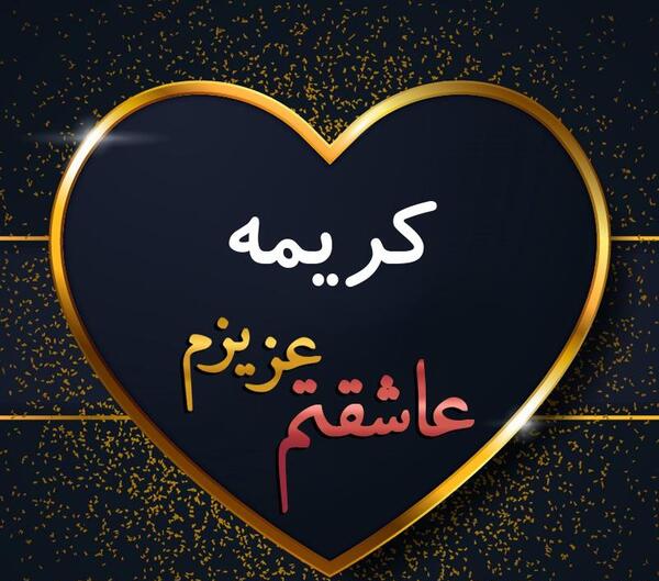 عکس نوشته کریمه