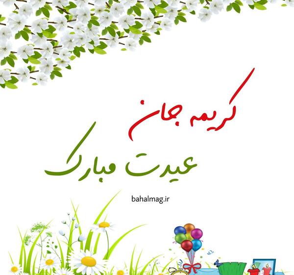 عکس نوشته کریمه