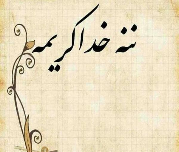 عکس نوشته کریمه