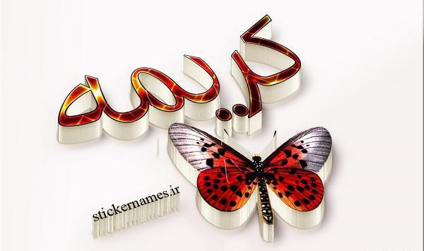 عکس نوشته کریمه