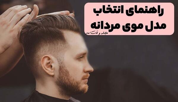 عکس مدل مو و ریش مردانه
