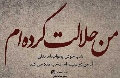 عکس نوشته دار غمگین تیکه دار