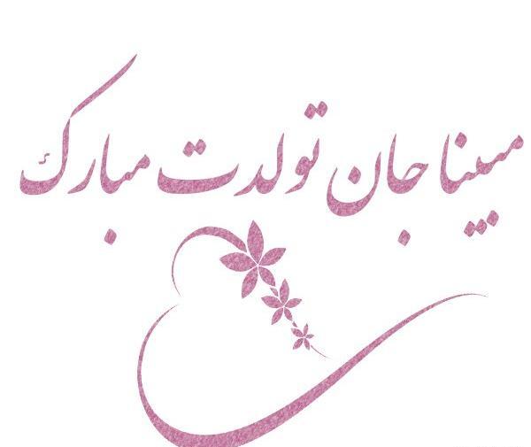 عکس تولدت مبارک مبینا