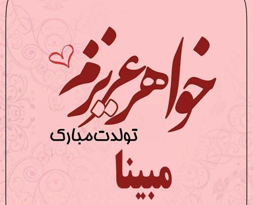 عکس تولدت مبارک مبینا