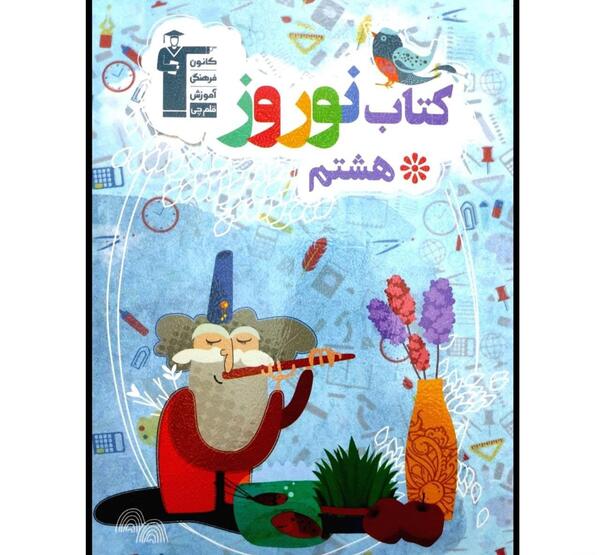 عکس کتاب نوروز قلم چی