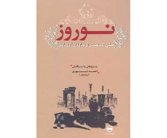 عکس کتاب نوروز قلم چی
