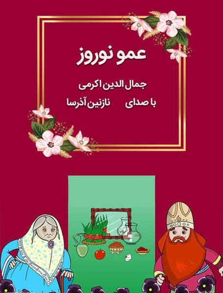 عکس کتاب نوروز قلم چی