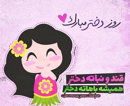 عکس تبریک روز دختر از طرف دوست