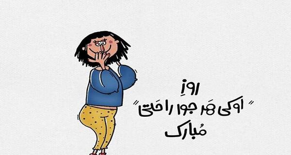 عکس تبریک روز دختر از طرف دوست