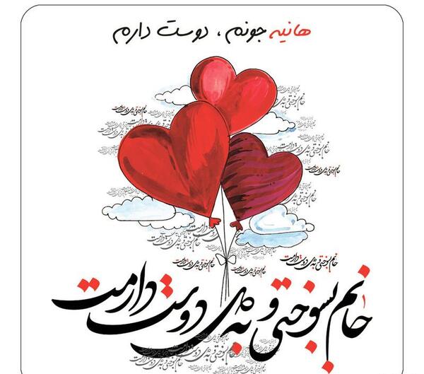عکس نوشته برای هانیه
