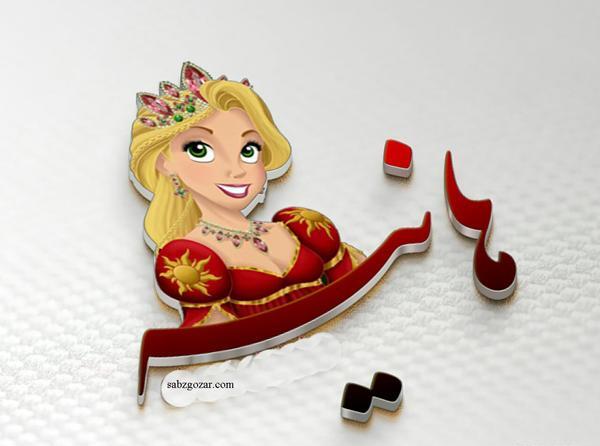 عکس نوشته برای هانیه