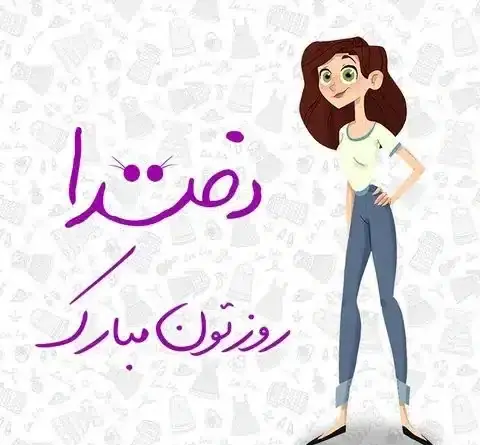 عکس روز دختر چه تاریخیه