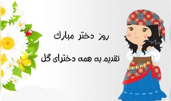 عکس روز دختر چه تاریخیه