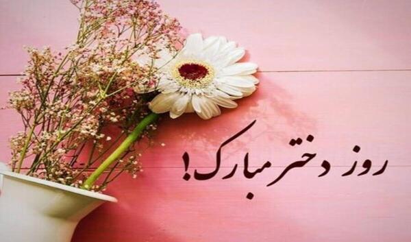 عکس روز دختر چه تاریخیه