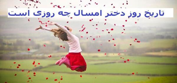عکس روز دختر چه تاریخیه