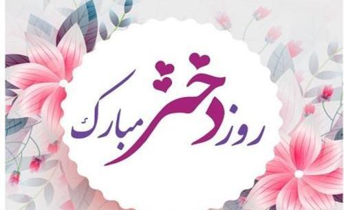 عکس روز دختر چه تاریخیه