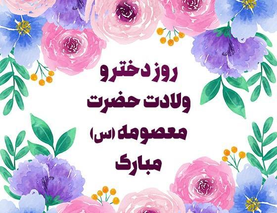 عکس روز دختر چه تاریخیه