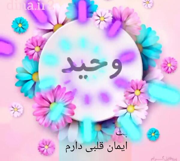 عکس نوشته وحید