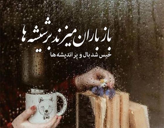 عکس پروفایل باران پشت شیشه