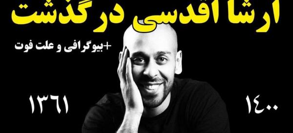 عکس ارشا اقدسی پیج