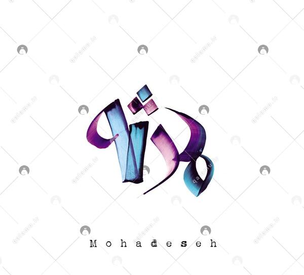 عکس نوشته حمید و محدثه