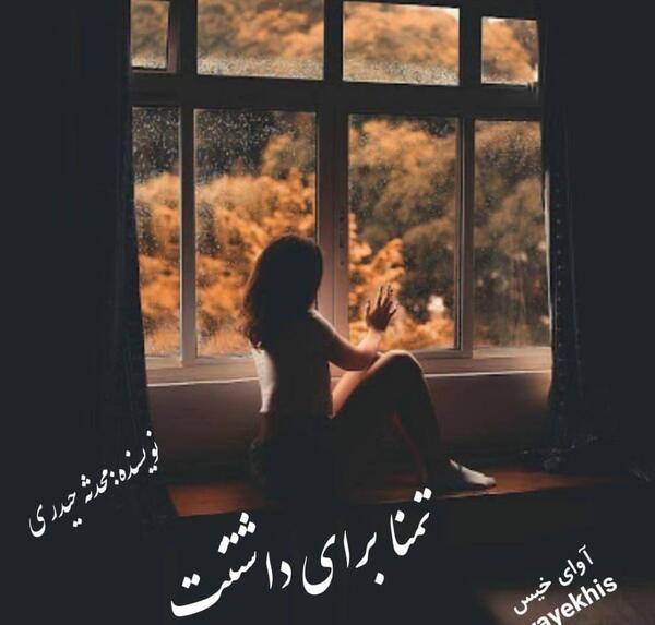 عکس نوشته حمید و محدثه