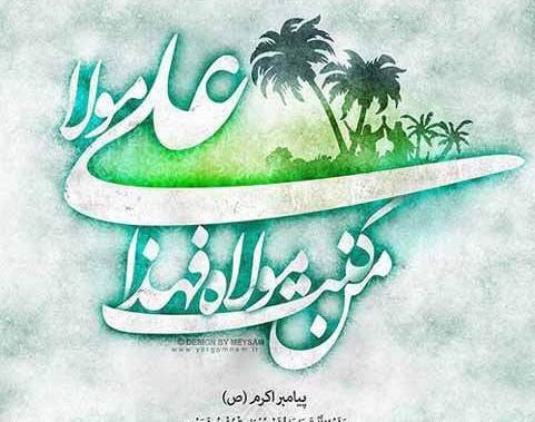 عکس نوشته در مورد امام علی و عید غدیر